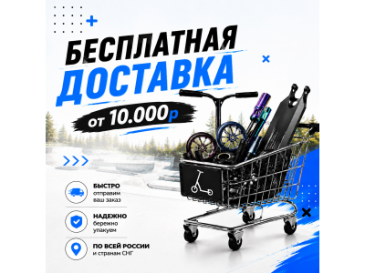 Бесплатная доставка