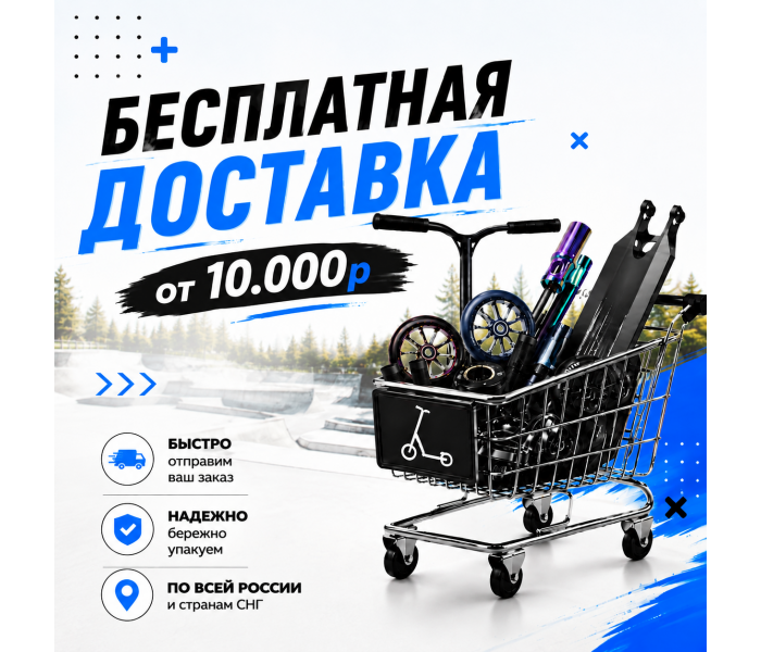 Бесплатная доставка