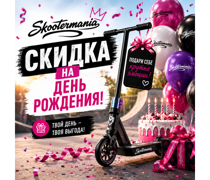 Скидка в День Рождения