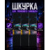 Шкурка для самоката Mafia Бумер