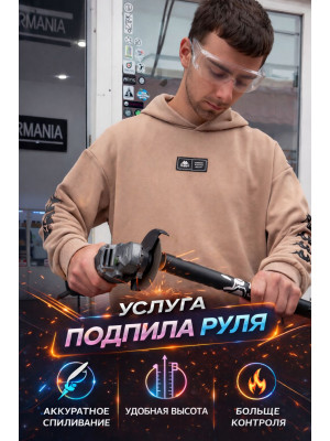 Услуга подпила руля высота/ширина